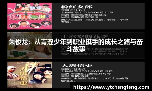 朱俊龙：从青涩少年到职业棋手的成长之路与奋斗故事