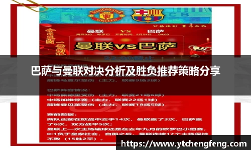 巴萨与曼联对决分析及胜负推荐策略分享