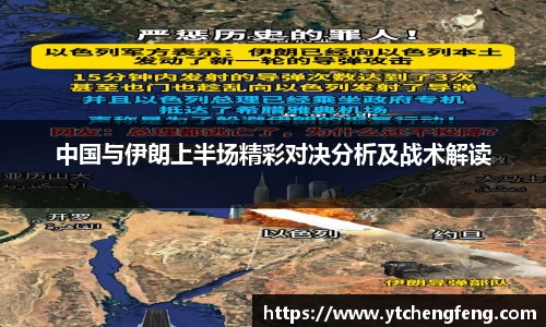 中国与伊朗上半场精彩对决分析及战术解读